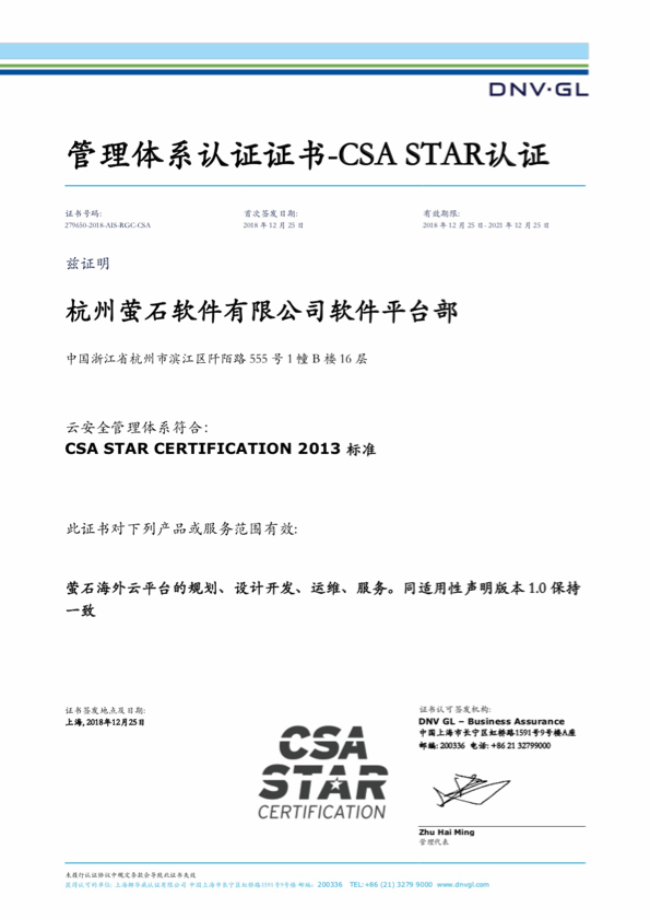 螢石軟件榮獲CSA Star云安全國際認(rèn)證，引領(lǐng)網(wǎng)絡(luò)與信息安全軟件開發(fā)新高度